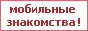 Мобильные знакомства