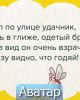 Годяй в БАНе